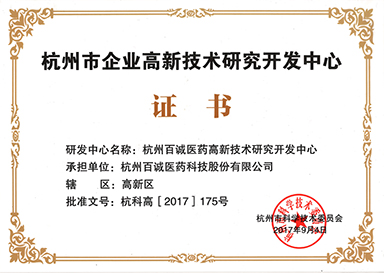 2017年被評(píng)為杭州市企業(yè)高新技術(shù)研究開發(fā)中心