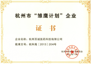 2013年獲得杭州市“雛鷹計(jì)劃”支持