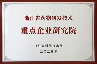 2023年被評(píng)為浙江省藥物研發(fā)技術(shù)重點(diǎn)企業(yè)研究院